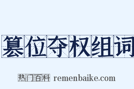 篡位夺权组词是什么意思的图片